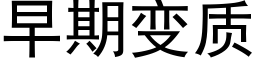 早期變質 (黑體矢量字庫)