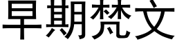 早期梵文 (黑體矢量字庫)