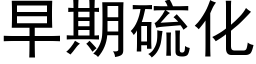 早期硫化 (黑体矢量字库)