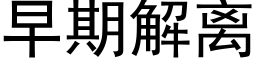 早期解离 (黑体矢量字库)