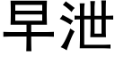 早泄 (黑体矢量字库)