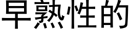 早熟性的 (黑体矢量字库)