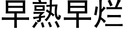 早熟早烂 (黑体矢量字库)