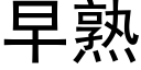 早熟 (黑体矢量字库)