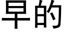 早的 (黑体矢量字库)