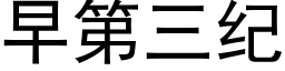 早第三紀 (黑體矢量字庫)