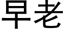 早老 (黑体矢量字库)