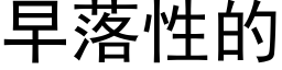 早落性的 (黑体矢量字库)