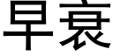 早衰 (黑体矢量字库)