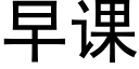 早課 (黑體矢量字庫)