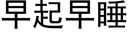 早起早睡 (黑体矢量字库)