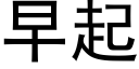 早起 (黑體矢量字庫)