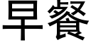 早餐 (黑體矢量字庫)