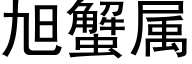 旭蟹属 (黑体矢量字库)