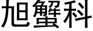 旭蟹科 (黑体矢量字库)