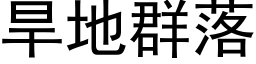 旱地群落 (黑体矢量字库)