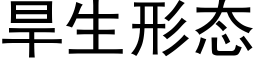 旱生形态 (黑体矢量字库)