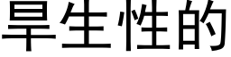 旱生性的 (黑體矢量字庫)