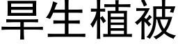 旱生植被 (黑体矢量字库)