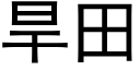 旱田 (黑体矢量字库)