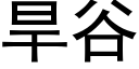 旱谷 (黑体矢量字库)