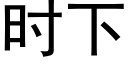 時下 (黑體矢量字庫)