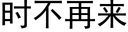 时不再来 (黑体矢量字库)