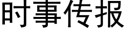 時事傳報 (黑體矢量字庫)