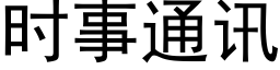 時事通訊 (黑體矢量字庫)