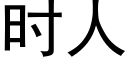 時人 (黑體矢量字庫)