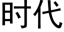 时代 (黑体矢量字库)