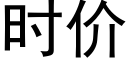 时价 (黑体矢量字库)