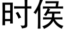 时侯 (黑体矢量字库)