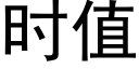 时值 (黑体矢量字库)