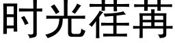 时光荏苒 (黑体矢量字库)