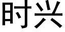 时兴 (黑体矢量字库)