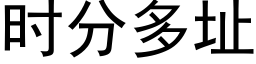 时分多址 (黑体矢量字库)