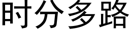 时分多路 (黑体矢量字库)