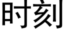 时刻 (黑体矢量字库)