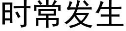 时常发生 (黑体矢量字库)