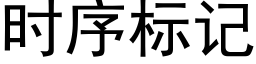 時序标記 (黑體矢量字庫)