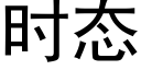 時态 (黑體矢量字庫)