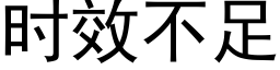 時效不足 (黑體矢量字庫)