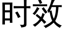 时效 (黑体矢量字库)