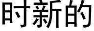 时新的 (黑体矢量字库)