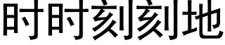 時時刻刻地 (黑體矢量字庫)