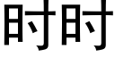 时时 (黑体矢量字库)