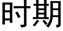 時期 (黑體矢量字庫)