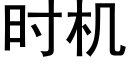 時機 (黑體矢量字庫)