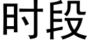 時段 (黑體矢量字庫)